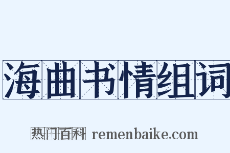 海曲书情组词是什么意思的图片